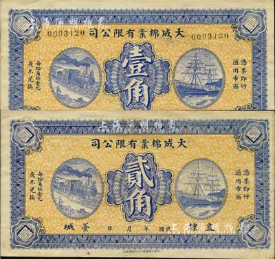 民國年（直隸藁城）大成棉業有限公司壹角、貳角共2枚全套，上印火車輪船圖，背印雙獅圖，形制頗為大氣；森本勇先生藏品，八五成新
