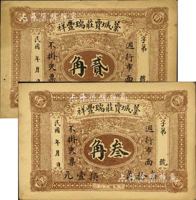 民國年·藁城賈莊瑞豐祥貳角、叁角共2枚不同，背印火車圖；森本勇先生藏品，八五成新