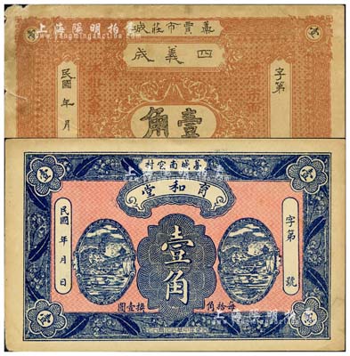 民國年直隸藁城縣錢票2種，詳分：四義成壹角、育和堂壹角；森本勇先生藏品，七至九成新
