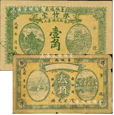 直隸藁城縣錢票2種，詳分：修竹堂壹角；1927年無名稱券叁角，背印藁城縣商會告示；森本勇先生藏品，七至九五成新