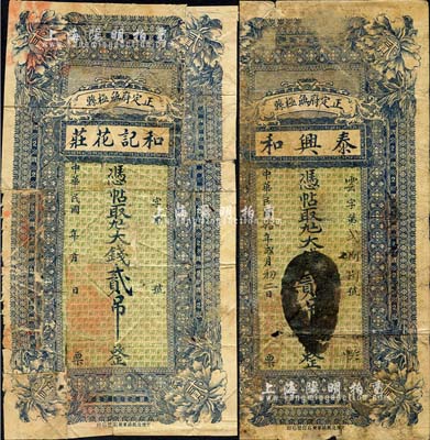正定府無極縣錢票2種，詳分：泰興和1921年九六大錢貳吊、和記花莊·九六大錢貳吊，兩者圖案完全相同；森本勇先生藏品，五至六成新
