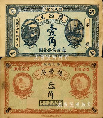 直隸正定府錢票2種，詳分：（贊皇城裡）謙豐厚叁角，背印聚寶盆圖；（欒城）慶西玉1925年壹角；森本勇先生藏品，七五成新