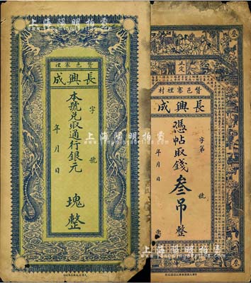 （贊邑寨裡）長興成錢票2種，詳分：通用銀元  塊，未填用，上印雙龍戲珠，背印喜鵲登枝圖；憑帖取錢叁吊，上印古人物、博古圖及唐代王勃《滕王閣序》古文；直隸贊皇縣錢莊鈔票，森本勇先生藏品，六至七成新