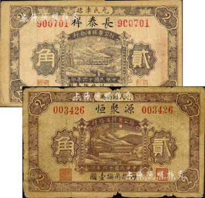 民國十六年（1927年）元氏縣錢票2種，詳分：長泰祥貳角、源聚恒貳角，屬商會統一印制，均上印山間峽谷鐵橋，背印元氏縣知事告示及商會鈐記；森本勇先生藏品，七至八成新