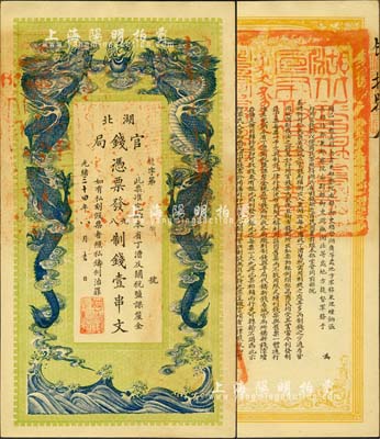 光緒三十四年（1908年）湖北官錢局九八...