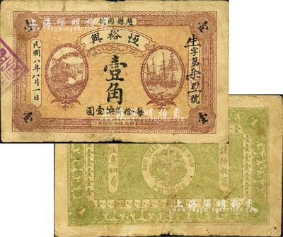 民國八年（1919年）恒裕興壹角，直隸趙縣民間鈔票，上印火車輪船圖，背印北洋銀幣圖；森本勇先生藏品，少見，七成新