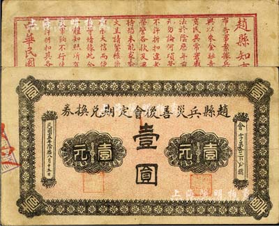 民國十五年（1926年）趙縣兵災善后會定期兌換券壹圓，背印趙縣知事張之告示；森本勇先生藏品，源于日本前輩名家片岡裕（湯島）之舊藏，罕見，八成新