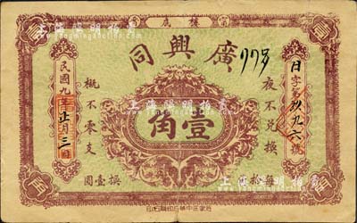 民國九年（1920年）廣興同（雜貨莊）壹角，直隸甯晉縣民間鈔票；森本勇先生藏品，近八成新