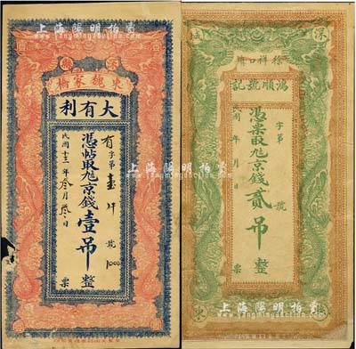 直隸深縣錢票2種，詳分：大有利1924年九八京錢壹吊，鴻順號記·九八京錢貳吊，均上印雙龍戲珠圖；森本勇先生藏品，其中1枚邊有破損，七至八成新