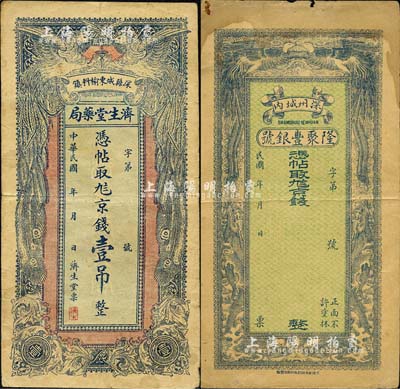 直隸深縣錢票2種，詳分：(深州城內)隆聚豐銀號九八京錢未填用，上印雙鳳雙龍圖；(深縣城東榆科鎮)濟生堂藥局·九八京錢壹吊，上印雙鳳圖；森本勇先生藏品，七至八成新