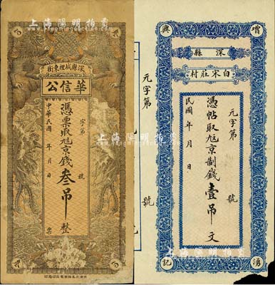 直隸深縣錢票2種，詳分：華信公·憑票取九八京錢叁吊，上印雙獅雙鳳圖；增湧興記·憑帖取九九京制錢壹吊文；森本勇先生藏品，其中1枚角有缺損，七至八成新