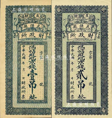 民國年（直隸）武強縣財政所·京錢壹吊、貳吊共2枚全套，均上印雙獅圖，背印火車、雙鳳及武強城樓，其中1枚有滿版水印；森本勇先生藏品，少見，九五至全新