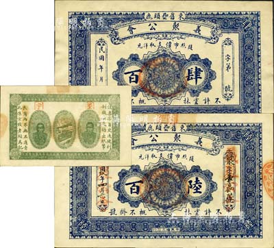 直隸（束鹿縣）義聚公會肆百、1920年陸百共2枚不同，均背印二李鴻章頭像；森本勇先生藏品，九至九五成新