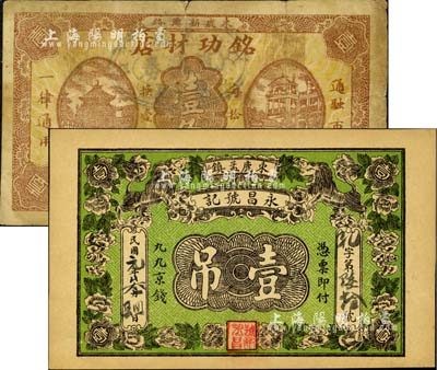 直隸束鹿縣錢票2種，詳分：永昌號記·九九京錢壹吊，上印雙獅花卉圖；銘功材店壹角，上印亭、樓圖；森本勇先生藏品，七至九五成新