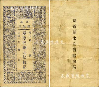 宣統三年（1911年）湖北糧餉局·憑票...
