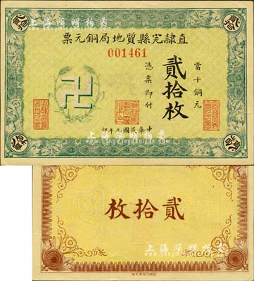民國九年（1920年）直隸完縣質地局銅元票當十銅元貳拾枚，上印“卍”字嘉禾標志，罕見且圖案新穎；森本勇先生藏品，九八成新