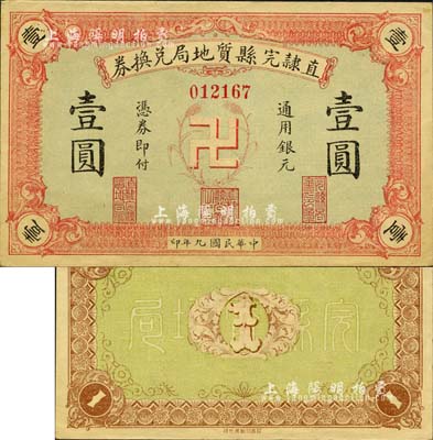民國九年（1920年）直隸完縣質地局兌換券通用銀元壹圓，上印“卍”字嘉禾標志，罕見且圖案新穎；森本勇先生藏品，九五成新