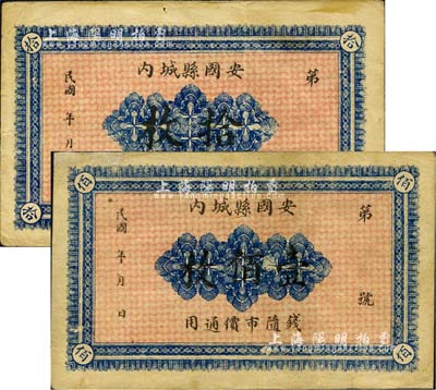 民國年（安國縣城內）同聚號記拾枚、壹佰枚共2種全套，背印花籃圖，且號名印在背面四角上；森本勇先生藏品，其中1枚背有修補，七五至八成新