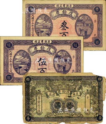 民國十五年（1926年）復余慶叁百、伍百、拾吊共3枚不同，直隸唐縣羅莊鎮民間鈔票；森本勇先生藏品，其中1枚有破損，五至八成新