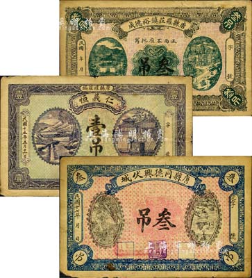 直隸唐縣錢票3種，詳分：唐縣羅莊鎮裕德成叁吊、仁義恒1926年壹吊、唐縣伏城同德興1928年叁吊；森本勇先生藏品，其中1枚有修補，七至七五成新