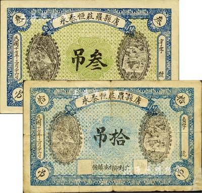 民國十七年（1928年）唐縣羅莊恒泰永叁吊、拾吊共2枚不同，均上印松鶴延年圖，背印城樓；森本勇先生藏品，七至九成新