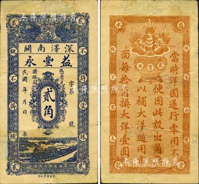 （深澤南關）益豐永貳角，上印雙鳳、火車圖，背印聚寶盆；森本勇先生藏品，有破損及修補，七成新（注：此種益豐永貳角券在坊間之偽品泛濫，鈔友理應慎之！）