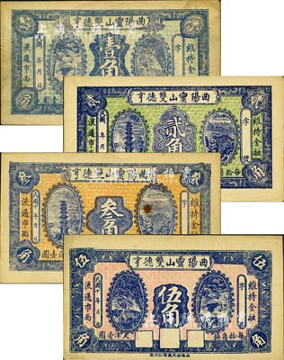 民國年（1921-）曲陽靈山雙德亨壹角、貳角、叁角、伍角共4枚全套，森本勇先生藏品，八五至九成新