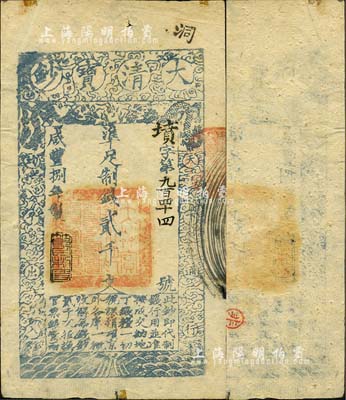 咸豐捌年（1858年）大清寶鈔貳千文，墳字號，此字號少見，年份下蓋有“節以利度”之閑章，薄紙版；森本勇先生藏品，八成新