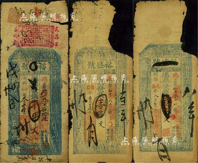 湖北（武昌）裕盛號壹串文錢票3種不同，分...
