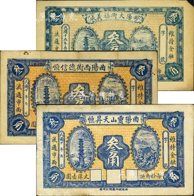曲陽縣錢票3種，詳分：曲陽靈山天昇恒（1921-）叁角、曲陽西街德信恒（1921-）叁角、曲陽大街福義成1926年叁角；森本勇先生藏品，七至八成新