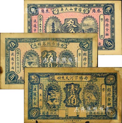 曲陽縣錢票3種，詳分：曲陽下河大生恒壹角、曲陽南關聚錦成1926年伍角、曲陽靈山天慶堂1926年叁角；森本勇先生藏品，其中1枚有修補，六至九成新