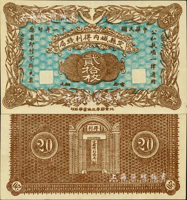 民國十一年（1922年）定縣城內得利錢局·當拾銅元貳拾枚，上印嘉禾圖，背印錢局大門，由北京石印；森本勇先生藏品，少見，九成新