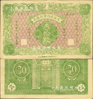 民國十一年（1922年）定縣城內得利錢局·當拾銅圓叁拾枚，上印嘉禾圖，背印錢局大門，由北京石印；森本勇先生藏品，少見，八五成新