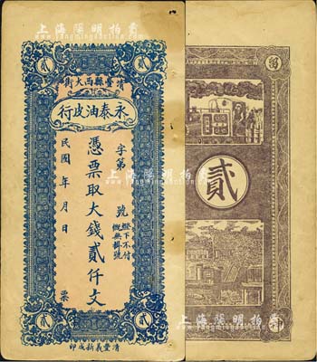 民國年（清豐縣西大街）永泰油皮行·憑票取大錢貳仟文，該縣原屬直隸大名府，1952年劃歸河南省轄；森本勇先生藏品，八成新