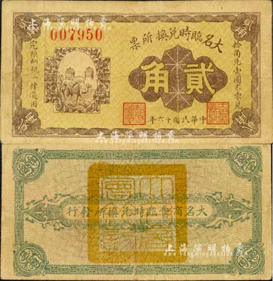 民國十六年（1927年）大名臨時兌換所票貳角，由大名商會臨時兌換所發行，上印駱駝圖，背蓋商會鈐印；森本勇先生藏品，源于日本前輩名家末次節雄之舊藏，罕見，八成新