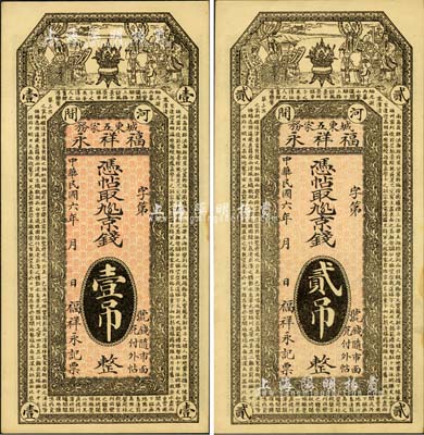 民國六年（1917年）福祥永·憑帖取九五六京錢壹吊、貳吊共2枚全套，河間縣民間鈔票，均上印福祿壽三星及唐代王勃《滕王閣序》古文；森本勇先生藏品，九五成新