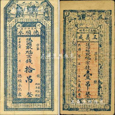 直隸河間縣錢票2種，詳分：德順永·京錢拾吊，上印福祿壽三星和唐代王勃《滕王閣序》；三義成·京錢壹吊，上印金陵十二釵、博古圖和《滕王閣序》古文；森本勇先生藏品，七五成新