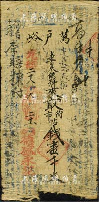 光緒二十八年（1902年）萬戶峪·德盛永記街市錢壹千文，萬戶峪乃屬陜西榆林府神木縣，是晉陜“水旱碼頭”，也是走西口的必經(jīng)之路；森本勇先生藏品，六成新