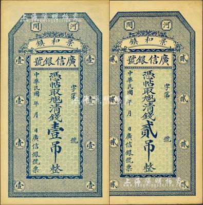 民國年（河間）廣信銀號·憑帖取九五六京錢壹吊、貳吊共2枚全套，森本勇先生藏品，九五成新