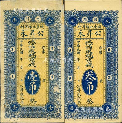 民國(guó)年（河間）公昇永·憑帖取九肆京錢(qián)壹吊、叁吊共2枚不同，森本勇先生藏品，七至八五成新