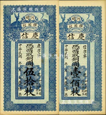 民國(guó)年（河間）慶信·憑帖取銅圓伍拾枚、壹佰枚共2種全套，均上印鶴鹿圖；森本勇先生藏品，九五成新
