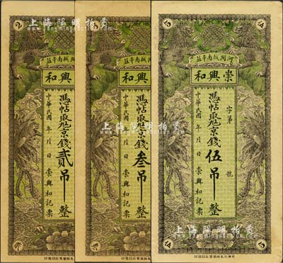 民國(guó)年（河間）崇興和·憑帖取九六京錢(qián)貳吊、叁吊、伍吊共3枚全套，均上印雙獅、雙鳳圖，形制美觀；森本勇先生藏品，九至九五成新