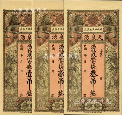 民國(guó)年（河間）天泉湧·憑帖取九四京錢(qián)壹吊、貳吊、叁吊共3枚全套，均上印雙獅、雙鳳圖，背印雙龍仙境和高山流水圖，形制美觀；森本勇先生藏品，九八成新