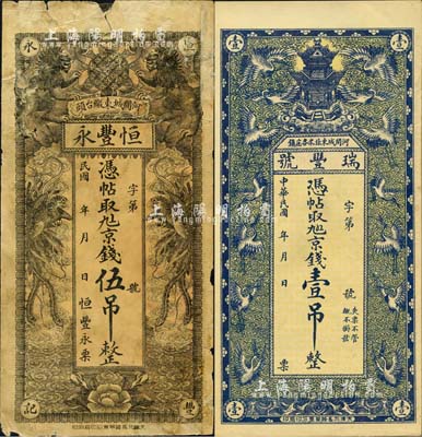 直隸河間縣錢(qián)票2種，詳分：恒豐永·京錢(qián)伍吊，上印雙獅、雙鳳圖；瑞豐號(hào)·京錢(qián)壹吊，上印云鶴仙閣圖；森本勇先生藏品，六至九五成新