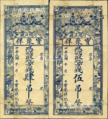 民國(guó)年（河間北魏）寶聚祥·憑帖取九五京錢(qián)肆吊、伍吊共2枚不同，均上印婦女和博古圖；森本勇先生藏品，七成新