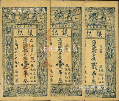 （河間）議記·憑帖取九陸京錢(qián)無(wú)年份版壹吊、貳吊、1924年壹吊改銅圓伍拾枚共3枚不同，均上印福祿壽三星、八仙及五仙童圖；森本勇先生藏品，八至九成新
