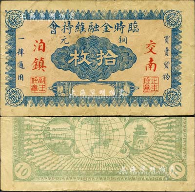 （交南泊鎮(zhèn)）臨時(shí)金融維持會(huì)銅元拾枚，背印地球、大橋及城樓；此交南泊鎮(zhèn)，即為直隸交河縣泊頭鎮(zhèn)；森本勇先生藏品，少見(jiàn)，近八成新