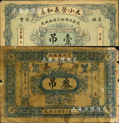 直隸錢(qián)票2種，詳分：（阜城商會(huì)）米小營(yíng)義和永壹吊、（交河縣）源豐泰1928年叁吊；森本勇先生藏品，六至七五成新