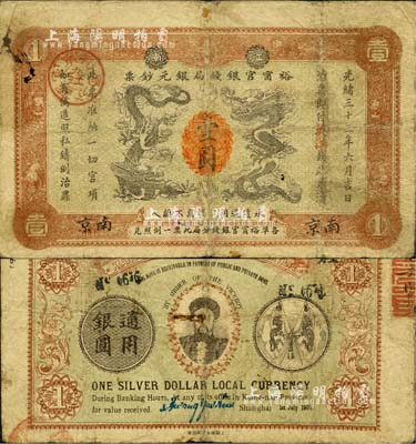 光緒三十三年（1907年）江南裕甯官銀錢局銀元鈔票“英洋”壹圓，南京地名，上蓋“九江”分局地名戳；背為雙旗版，且印有兩江總督端方氏頭像；森本勇先生藏品，源于日本前輩名家片岡裕（湯島）之舊藏，七至七五成新