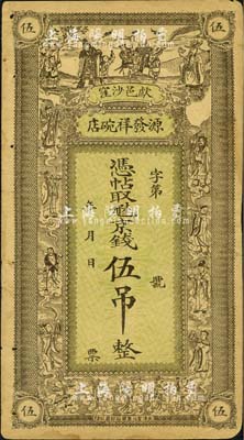 民國(guó)年（獻(xiàn)縣沙窪）源發(fā)祥碗店·憑帖取九陸京錢(qián)伍吊，上印福祿壽三星、八仙及五仙童圖；森本勇先生藏品，八成新